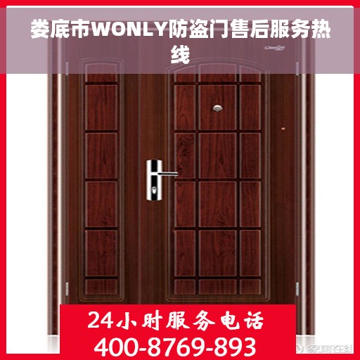 娄底市WONLY防盗门售后服务热线
