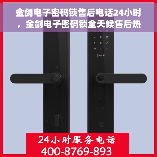 金剑电子密码锁售后电话24小时，金剑电子密码锁全天候售后热线，专业服务的保障
