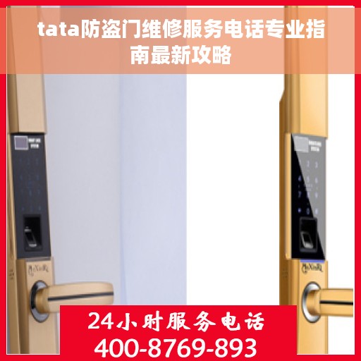 tata防盗门维修服务电话专业指南最新攻略