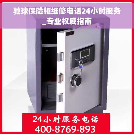 驰球保险柜维修电话24小时服务_专业权威指南