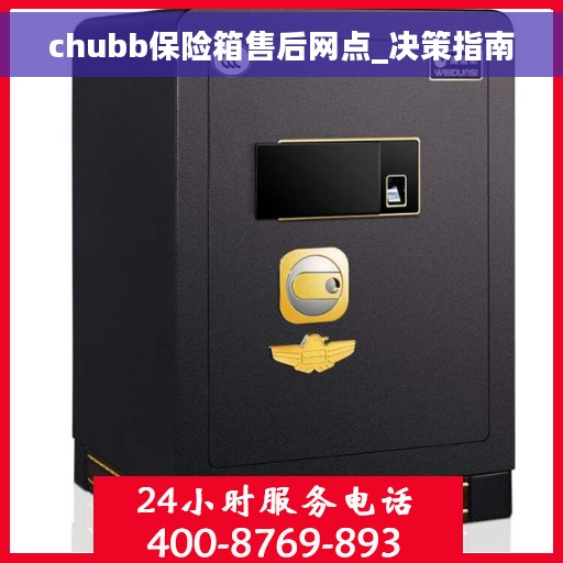 chubb保险箱售后网点_决策指南