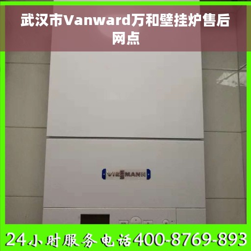 武汉市Vanward万和壁挂炉售后网点