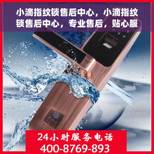 小滴指纹锁售后中心，小滴指纹锁售后中心，专业售后，贴心服务