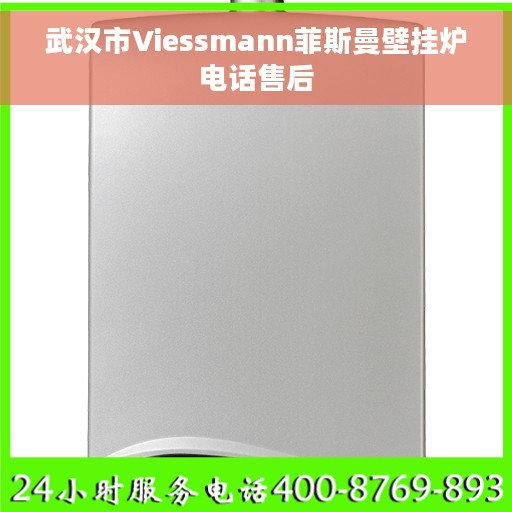 武汉市Viessmann菲斯曼壁挂炉电话售后
