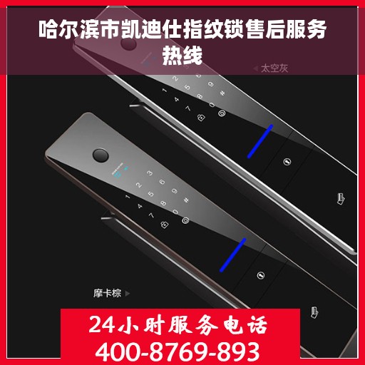 哈尔滨市凯迪仕指纹锁售后服务热线