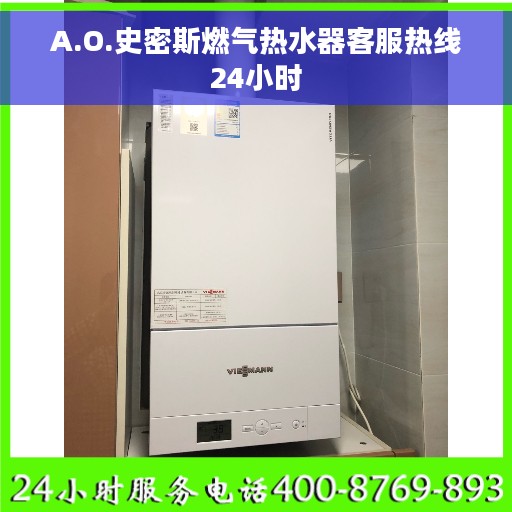 A.O.史密斯燃气热水器客服热线24小时