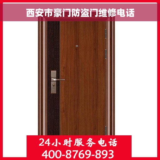 西安市豪门防盗门维修电话