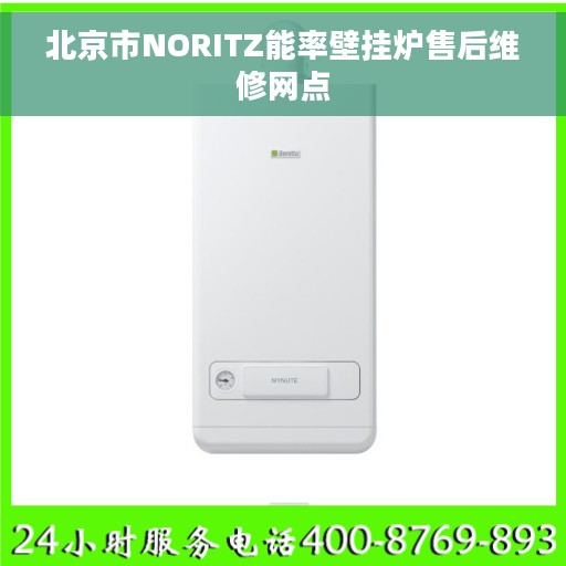 北京市NORITZ能率壁挂炉售后维修网点 北京市NORITZ能率壁挂炉售后维修网点