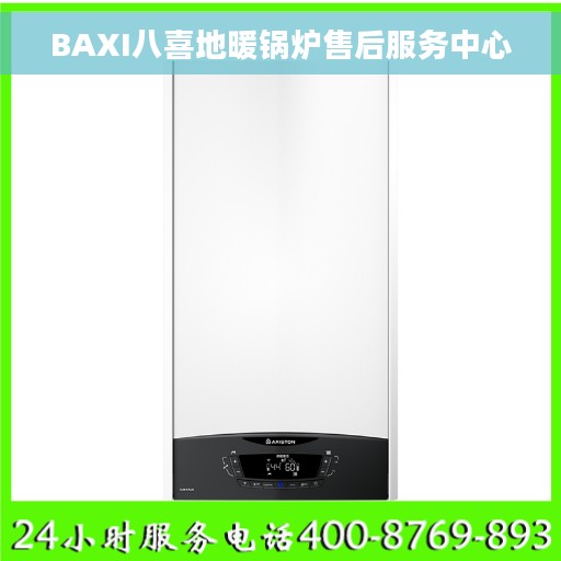 BAXI八喜地暖锅炉售后服务中心