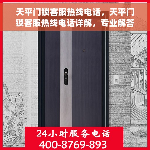 天平门锁客服热线电话，天平门锁客服热线电话详解，专业解答，贴心服务