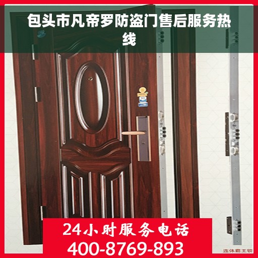 包头市凡帝罗防盗门售后服务热线