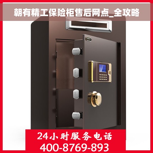 朝有精工保险柜售后网点_全攻略 朝有精工保险柜售后网点_全攻略