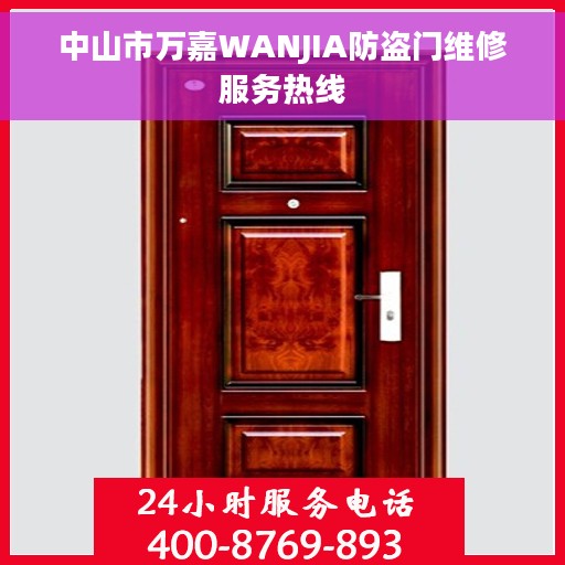 中山市万嘉WANJIA防盗门维修服务热线