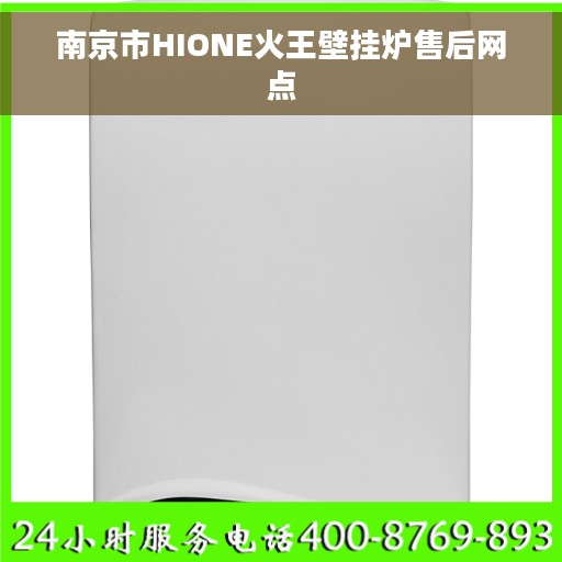 南京市HIONE火王壁挂炉售后网点