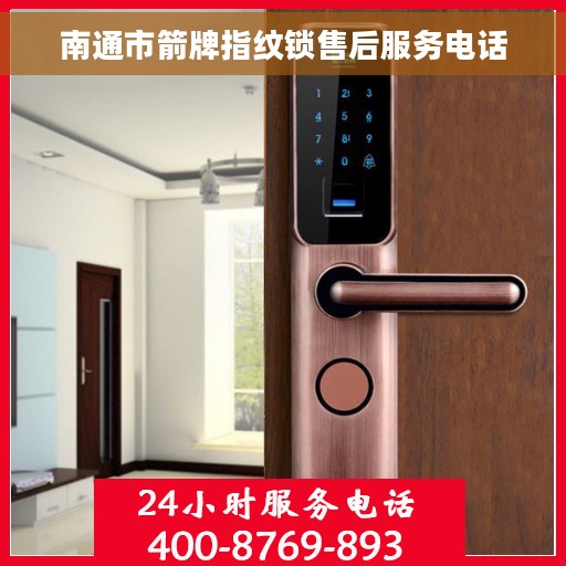 南通市箭牌指纹锁售后服务电话