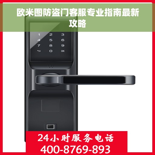 欧米图防盗门客服专业指南最新攻略