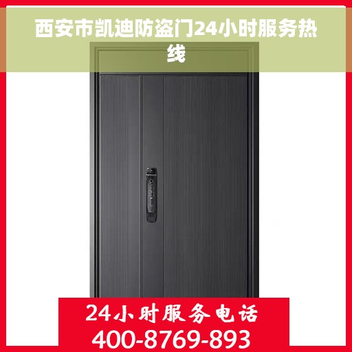 西安市凯迪防盗门24小时服务热线