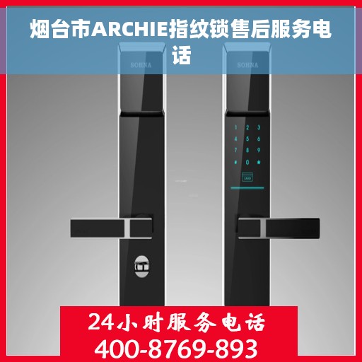烟台市ARCHIE指纹锁售后服务电话