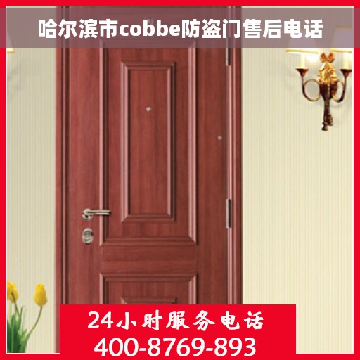 哈尔滨市cobbe防盗门售后电话