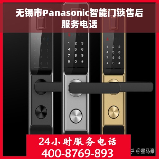 无锡市Panasonic智能门锁售后服务电话