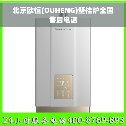 北京欧恒(OUHENG)壁挂炉全国售后电话