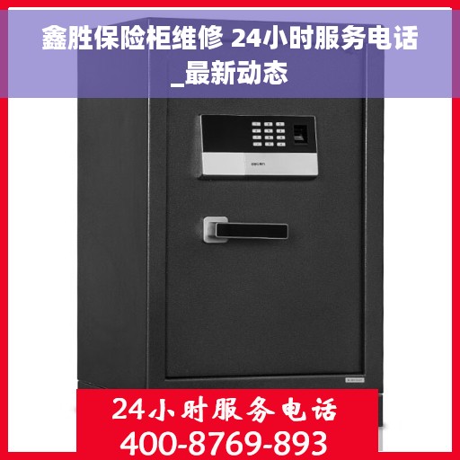 鑫胜保险柜维修 24小时服务电话_最新动态 鑫胜保险柜维修 24小时服务电话_最新动态