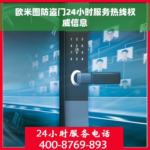 欧米图防盗门24小时服务热线权威信息