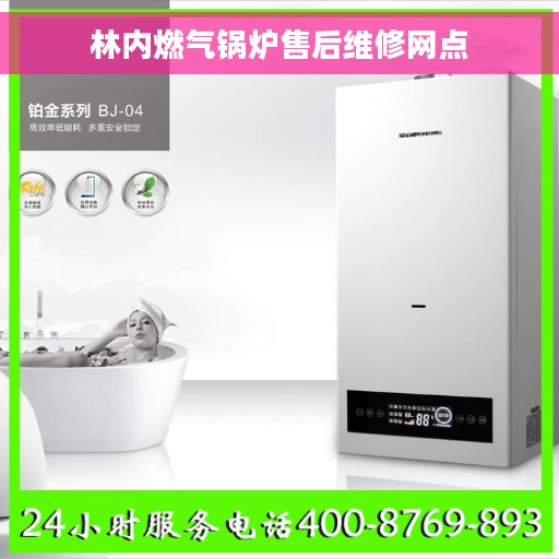 林内燃气锅炉售后维修网点