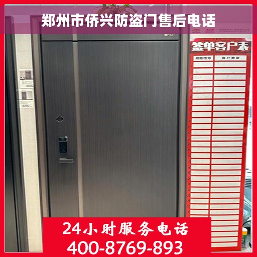 郑州市侨兴防盗门售后电话 郑州市侨兴防盗门售后电话