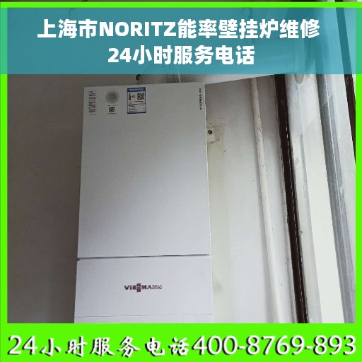 上海市NORITZ能率壁挂炉维修 24小时服务电话