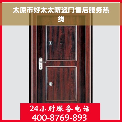 太原市好太太防盗门售后服务热线 太原市好太太防盗门售后服务热线