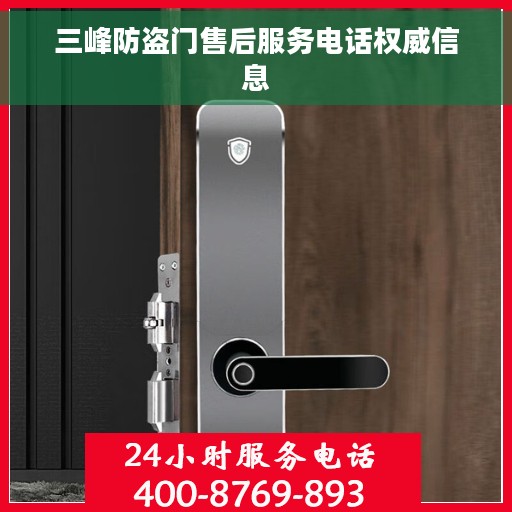 三峰防盗门售后服务电话权威信息 三峰防盗门售后服务电话权威信息