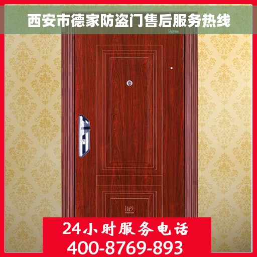 西安市德家防盗门售后服务热线 西安市德家防盗门售后服务热线