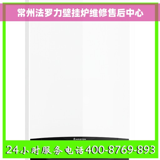 常州法罗力壁挂炉维修售后中心 常州法罗力壁挂炉维修售后中心