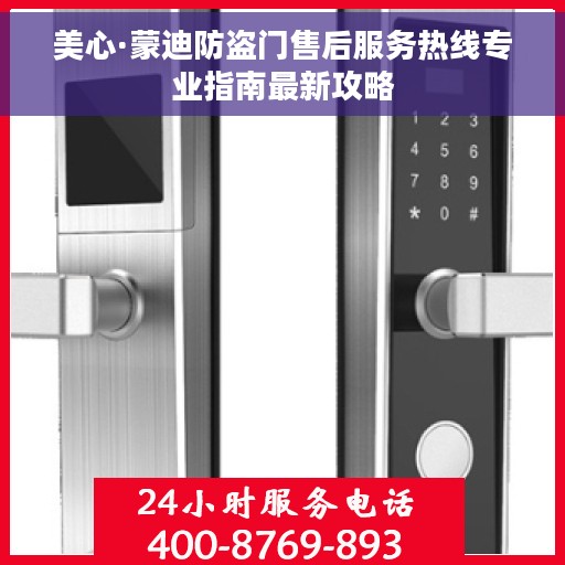美心·蒙迪防盗门售后服务热线专业指南最新攻略 美心·蒙迪防盗门售后服务热线专业指南最新攻略