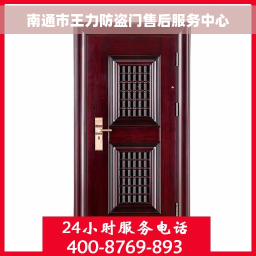 南通市王力防盗门售后服务中心 南通市王力防盗门售后服务中心
