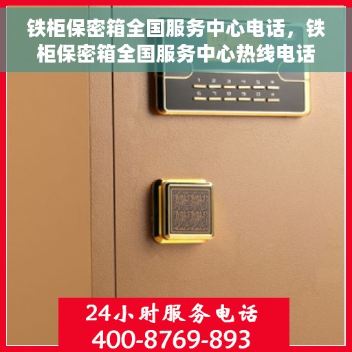 铁柜保密箱全国服务中心电话，铁柜保密箱全国服务中心热线电话全解析