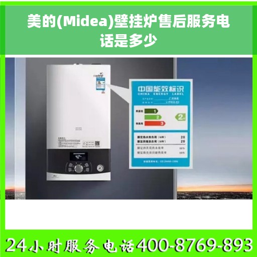 美的(Midea)壁挂炉售后服务电话是多少