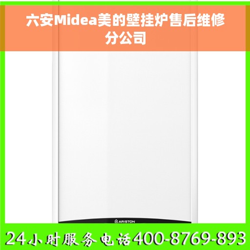 六安Midea美的壁挂炉售后维修分公司