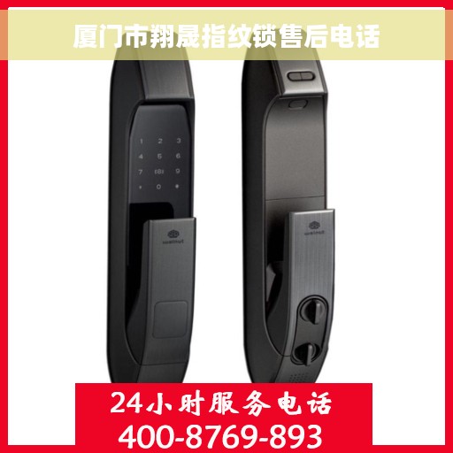 厦门市翔晟指纹锁售后电话