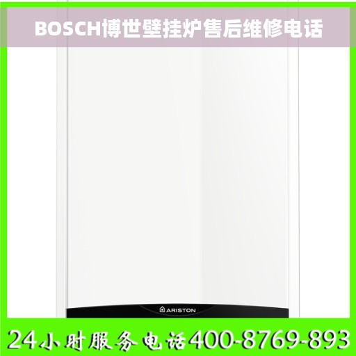 BOSCH博世壁挂炉售后维修电话