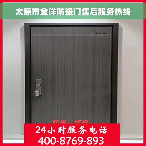 太原市金洋防盗门售后服务热线
