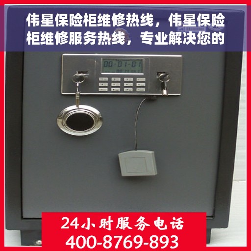 伟星保险柜维修热线，伟星保险柜维修服务热线，专业解决您的安全存储问题