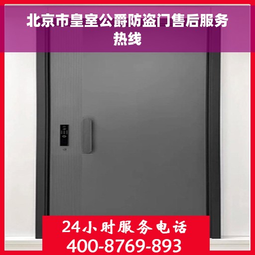 北京市皇室公爵防盗门售后服务热线