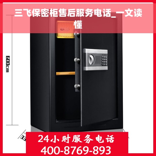 三飞保密柜售后服务电话_一文读懂