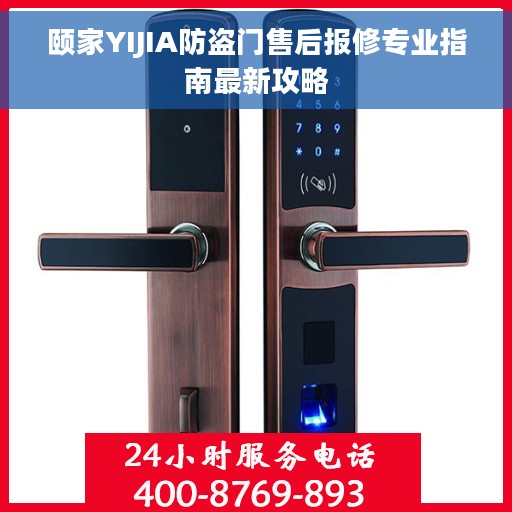 颐家YIJIA防盗门售后报修专业指南最新攻略