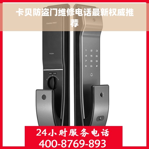 卡贝防盗门维修电话最新权威推荐
