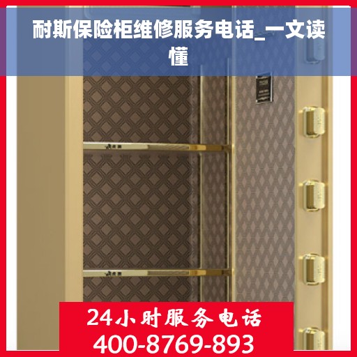 耐斯保险柜维修服务电话_一文读懂