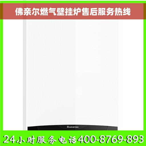 佛亲尔燃气壁挂炉售后服务热线