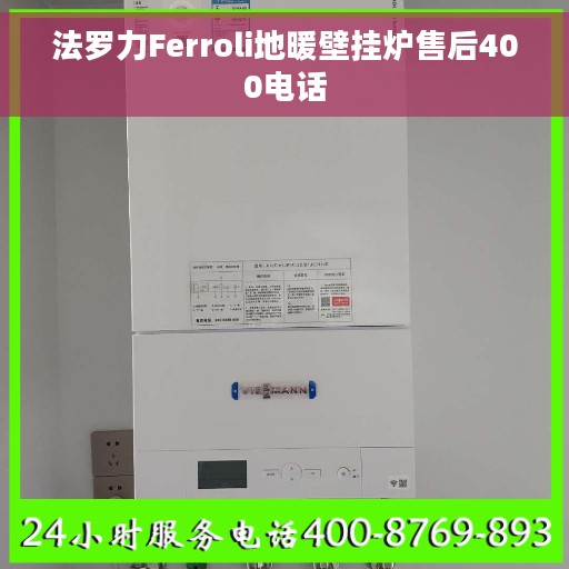 法罗力Ferroli地暖壁挂炉售后400电话 法罗力Ferroli地暖壁挂炉售后400电话